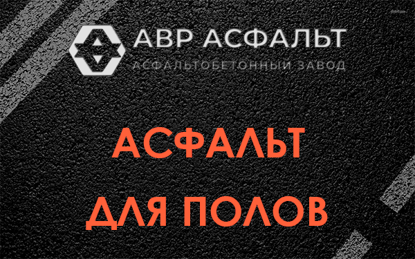 Асфальт для полов в Рассудово