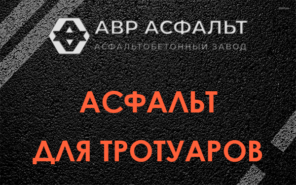 Асфальт для тротуаров в Рассудово