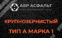 Крупнозернистая смесь А1 в Рассудово