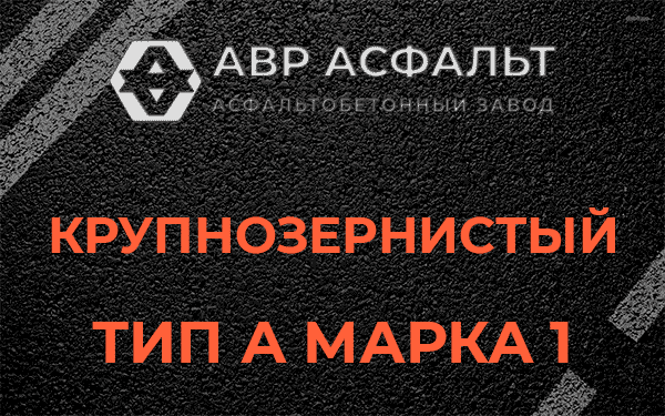 Крупнозернистый тип А марка 1 в Рассудово