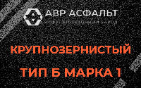 Крупнозернистая смесь Б1 в Рассудово