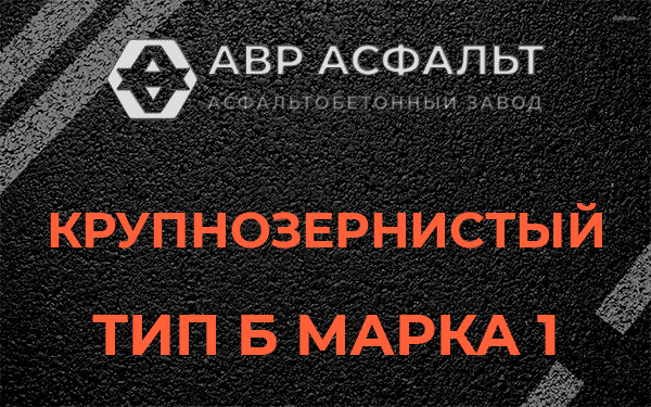 Крупнозернистый тип Б марка 1 в Рассудово