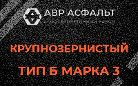 Крупнозернистая смесь Б3 в Рассудово