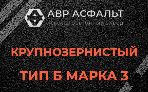 Крупнозернистый тип Б марка 3 в Рассудово