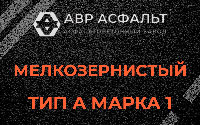 Мелкозернистая смесь А1 в Рассудово