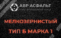 Мелкозернистая смесь Б1 в Рассудово