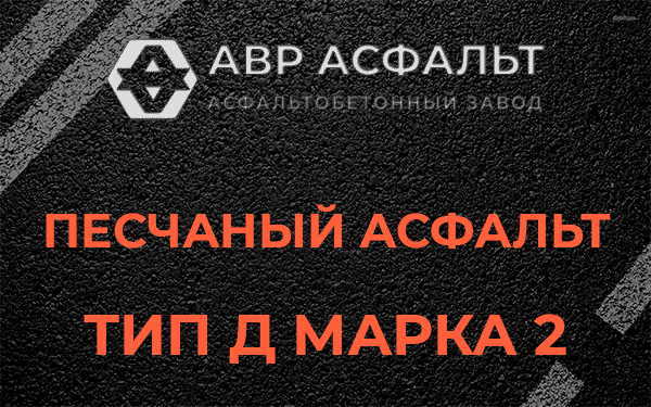 Песчаный асфальт тип Д марка 2 в Рассудово