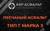 Песчаная смесь Г3 в Рассудово