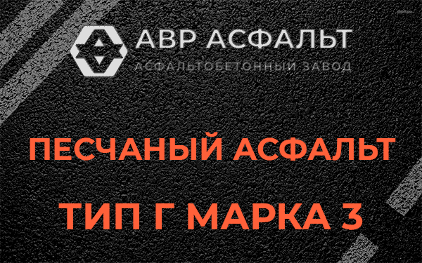 Песчаный асфальт тип Г марка 3 в Рассудово