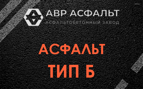 Асфальт тип Б в Рассудово