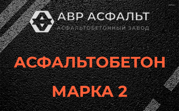 Асфальтобетон марка 2 в Рассудово