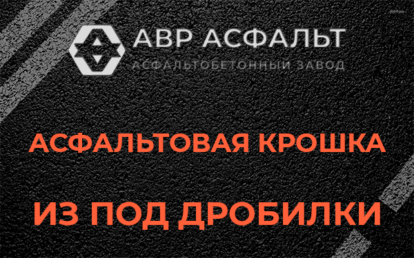 Асфальтовая крошка из под дробилки в Рассудово