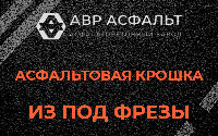 Асфальтовая крошка из под фрезы в Рассудово
