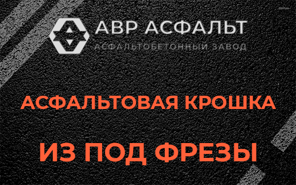 Асфальтовая крошка из под фрезы в Рассудово