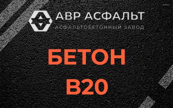 Бетон В20 в Рассудово