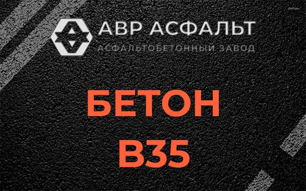 Бетон В35 в Рассудово