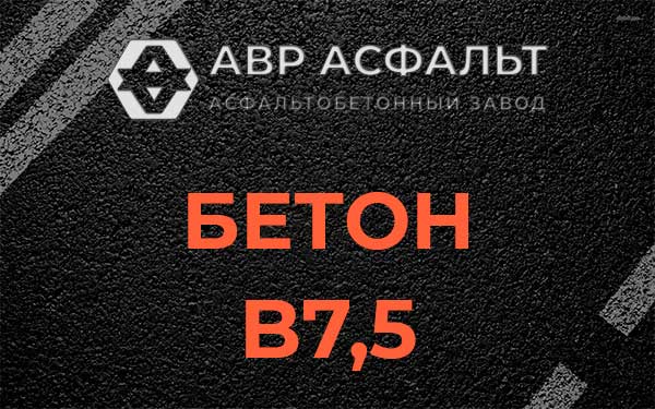 Бетон В7,5 в Рассудово