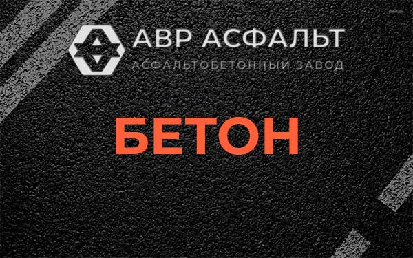 Бетон в Рассудово