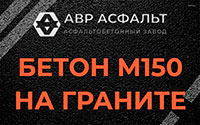 Бетон М150 на граните в Рассудово