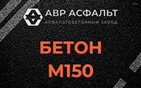 Бетон М150 в Рассудово