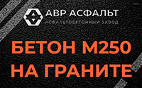 Бетон М250 на граните в Рассудово