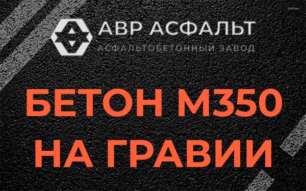 Бетон М350 на гравии в Рассудово