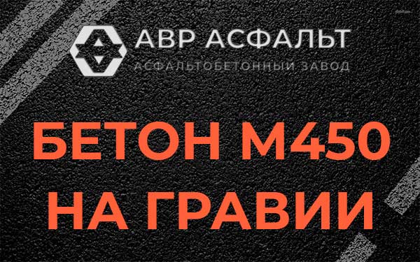 Бетон М450 на гравии в Рассудово