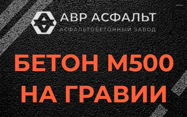 Бетон М500 на гравии в Рассудово