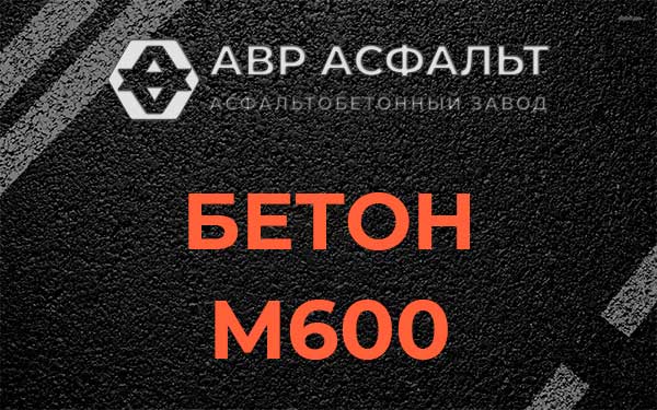 Бетон М600 в Рассудово