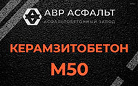 Керамзитобетон М50 в Рассудово
