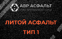 Литой асфальт тип 1 в Рассудово