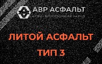 Литой асфальт тип 3 в Рассудово