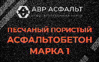Песчано-пористая крупнозернистая смесь марки 1 в Рассудово