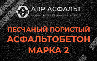 Песчано-пористая крупнозернистая смесь марки 2 в Рассудово