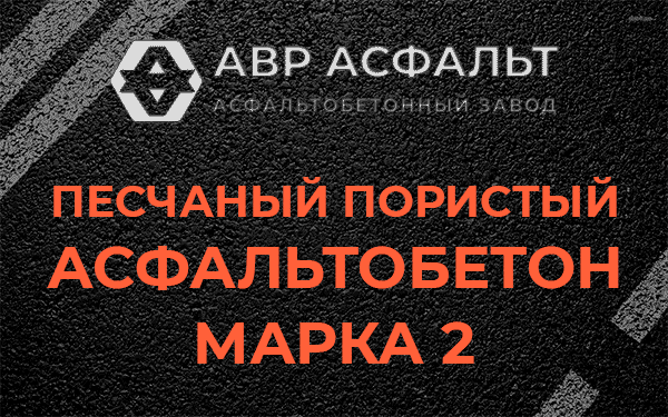 Песчаный пористый асфальтобетон марка 2 в Рассудово
