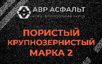 Пористая крупнозернистая смесь марки 2 в Рассудово