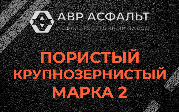 Пористый крупнозернистый марка 2 в Рассудово