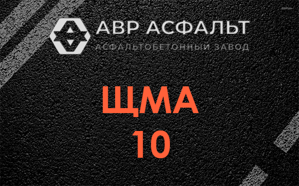 ЩМА 10 в Рассудово