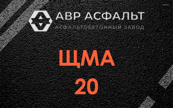 ЩМА 20 в Рассудово
