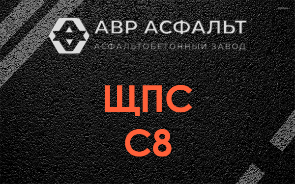 ЩПС С8 в Рассудово