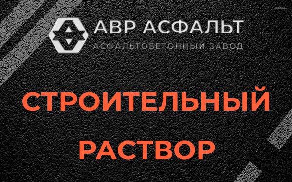 Строительный раствор в Рассудово