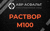 Раствор М100 в Рассудово