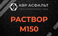Раствор М150 в Рассудово