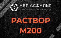 Раствор М200 в Рассудово