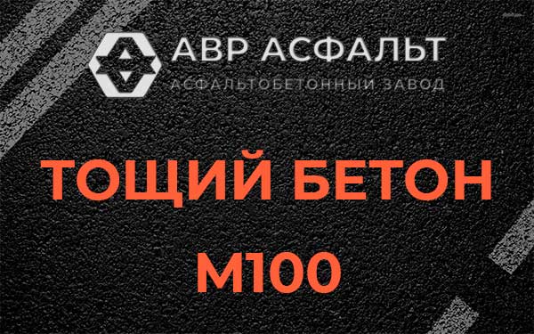 Тощий бетон М100 в Рассудово
