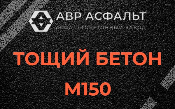 Тощий бетон М150 в Рассудово