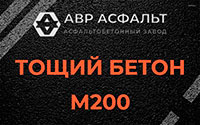 Тощий бетон 200 в Рассудово